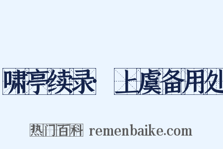 啸亭续录·上虞备用处是什么意思的图片